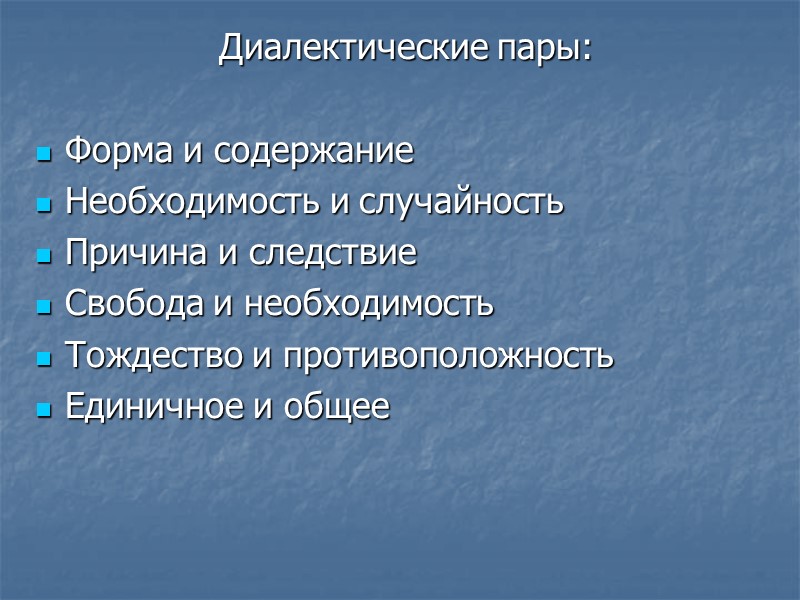 Диалектические пары:  Форма и содержание Необходимость и случайность Причина и следствие Свобода и